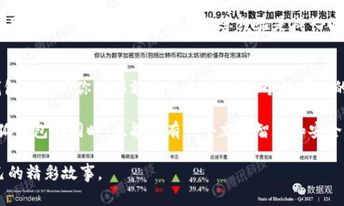   安装小狐钱包：轻松管理你的数字资产，开启区块链新生活 / 
 guanjianci 数字钱包, 区块链, 投资管理 /guanjianci 

小狐钱包的简介
随着区块链技术的不断发展，数字资产的管理变得越来越重要。而小狐钱包，作为一款新兴的数字钱包，凭借其简单易用的界面和强大的功能，成为了越来越多用户的选择。一般来说，数字钱包的主要功能是存储和管理各种加密货币，但小狐钱包更是从用户的实际需求出发，提供了一系列实用的功能。

安装小狐钱包的好处
1. **安全保障**：作为用户最关心的问题之一，小狐钱包在安全性方面做得相当到位。它采用了多重安全机制，确保用户的资产不受外部威胁。对于我来说，安全性是选择数字钱包时的首要考虑因素。在我第一次接触比特币时，曾因选择了一个不安全的钱包而损失了部分资产，这让我明白了保护数字资产的重要性。

2. **用户友好型界面**：小狐钱包的界面设计非常注重用户体验，即使是完全没有经验的新手也可以轻松上手。我也经历过无数次在复杂钱包上苦苦挣扎的时光，而小狐钱包的设计让我想起了小时候玩游戏时的简单明了，那种“上手即会”的感觉让人倍感亲切。

3. **多币种支持**：小狐钱包不仅支持比特币，还支持以太坊、莱特币等多种数字资产，用户可以在一个平台上管理不同的虚拟货币。在我刚开始投资数字货币时，最头疼的就是找到一个可以同时管理多种币种的钱包，现在有了小狐钱包，显得容易得多。

个性化的投资指南
安装小狐钱包，不仅是为了存储数字资产，更是一种投资理念。我记得在我大学时期，有朋友因为选择了合适的投资时机而获得了丰厚的回报，因此我也开始在数字货币市场摸索。小狐钱包的一个显著优势就是它附带了一些投资工具和攻略，可以帮助用户更好地理解市场动态，从而做出明智的投资决策。

我个人觉得，小狐钱包的这些附加功能如同一位经验丰富的投资顾问，能够帮助每个人在这个波动的市场中找到自己的立足点。对于刚入门的投资者来说，它提供的实时行情和专业的投资建议无疑是极大的帮助。

方便的交易功能
除了资产管理，小狐钱包也提供了便捷的交易功能。用户可以随时随地进行充值、提现、转账等操作。这让我想起来小时候一次和朋友们的零花钱交易，虽然条件艰苦，但那种兴奋感是无与伦比的。而如今，只需几次点击，就可以在手机上完成一笔数字货币交易，这份便利感更是让我觉得科技的神奇。

社区氛围及共享经验
小狐钱包还建立了一个活跃的用户社区，用户可以在这里分享他们的使用经验和投资心得。在这个过程中，我收获了许多宝贵的建议，也交到了许多志同道合的朋友。我一直认为，与他人分享经验是成长的重要途径，这种互动让我在数字资产管理的道路上愈发信心满满。

总结：为什么选择小狐钱包
总的来说，通过安装小狐钱包，我不仅能够轻松管理我的数字资产，还能够享受到安全、方便和丰富的社区互动。无论你是数字货币的新手还是资深玩家，小狐钱包都能为你提供额外的价值。在这个数字化的新时代，它帮助我们更好地理解并参与到区块链经济中，迎接未来的每一个机遇。而对于所有希望更好管理资产的人来说，小狐钱包就是一个不容错过的工具。

通过自己的经历和观察，我深切感受到，选择一款合适的数字钱包，不仅能保护我们的财富，更能引导我们在新的投资之路上不断前行。希望每位用户在选择小狐钱包的同时，也能拥有一个充满智慧和安全的数字投资之旅。

未来，区块链技术将会更加普及，而小狐钱包无疑将在其中扮演重要角色。期待它能够为更多用户带来便利与价值，也希望大家在这个数字世界中找到属于自己的精彩故事。