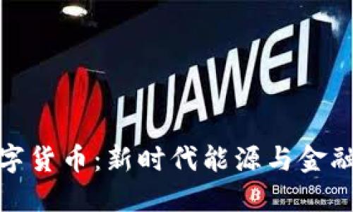 石油加密数字货币：新时代能源与金融的完美结合