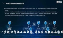 一步一步教你驾驭小狐钱
