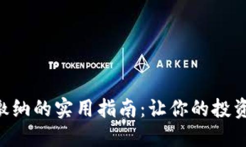 芬兰加密货币缴纳的实用指南：让你的投资更透明、更合法