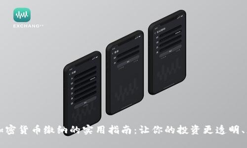 芬兰加密货币缴纳的实用指南：让你的投资更透明、更合法