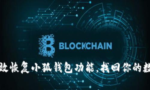 如何有效恢复小狐钱包功能，找回你的数字资产