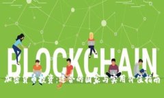 加密货币投资：适合的国