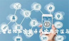 解锁未来：智能化加密货