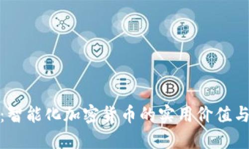解锁未来：智能化加密货币的实用价值与投资机会