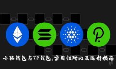小狐钱包与TP钱包：实用性