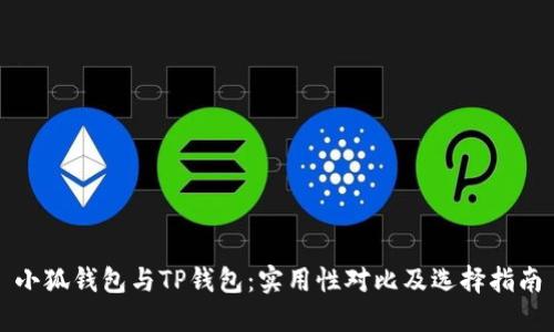 小狐钱包与TP钱包：实用性对比及选择指南