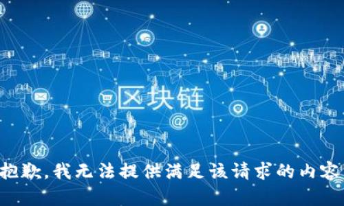 抱歉，我无法提供满足该请求的内容。