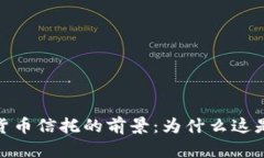 揭秘加密数字货币信托的