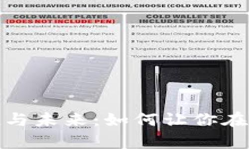 加密货币的实用价值与未来：如何让你在数字经济中乘风破浪