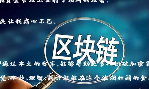 biao ti/biao ti识破加密货币骗局的实用指南：安全投资，从这里开始！biao ti

/guanjianci加密货币, 骗局, 投资安全

引言：为何加密货币骗局层出不穷
在当今数字化高度发展的时代，加密货币已经不再是一个新鲜事物。随着比特币、以太坊等虚拟货币的崛起，这种金融创新为我们带来了无限的可能。然而，随之而来的也是无数骗局的滋生。每当我看到有关加密货币骗局的新闻，心中总会涌出一丝愤怒和无奈。因为，作为一个曾经也喜爱投资、渴望致富的年轻人，我也曾在无数个夜晚幻想着通过投资数字货币实现财务自由，结果却遭遇了不法分子的诈骗。

加密货币骗局的常见类型
识破加密货币骗局，首先需要了解它们的常见类型。以下是一些常见的骗局类型：

h41. 高回报承诺的投资项目/h4
常见的骗局之一就是那些承诺高回报的项目。例如，有些平台宣称投资1,000美元可以在短时间内获得10,000美元的回报。这种“太好而不现实”的承诺往往是骗局的前兆。回想起当初我也曾被一则类似的广告吸引，结果却发现自己陷入了一个精心设计的骗局。

h42. 传销式投资/h4
传销模式在加密货币投资中也时常出现。一些项目要求投资者拉下线，获得更多的回报。这种模式看似合法，但实际上是通过新投资者的资金来支付老投资者的收益，一旦新资金流入停止，整个项目就会崩溃。

h43. 假冒钱包和交易所/h4
许多骗局还涉及假冒的钱包和交易所。在这些平台上，骗子可以诱导用户存入资金，但实际上用户根本无法提取。这让我想起了我早期使用某个不知名钱包时的恐慌，那时我的数字资产突然消失，经过一番摸索才发现原来是一个诈骗网站。

如何识破加密货币骗局
识别这些骗局并不是一件容易的事，但我们可以通过以下几个实用的方法来提升自己的警惕性。

h41. 关注项目的透明度/h4
合法的加密货币项目通常会在其官方网站上公开团队成员、项目白皮书、资金使用计划等信息。如果一个项目在这些方面缺乏透明度，那么就应该提高警惕。在我第一次投资时，正是由于对一个项目透明度的忽略，导致我遭遇重大损失。

h42. 检查项目的合规性/h4
一定要查询该加密货币项目是否在您所在的国家或地区受到监管。如果一个项目未在相关机构注册，或者明确违反金融法规，那么它的合法性就非常值得怀疑。

h43. 做好功课，查阅社区反馈/h4
了解其他用户对该项目的看法可以帮助我们判断其真实性。前往加密货币的社交媒体平台、论坛或专门的评测网站，看看大家的讨论和反馈。小时候的我就喜欢在网上追踪关于投资的消息，结果也让我掌握了不少实用的信息。

h44. 警惕过于复杂的投资方案/h4
骗子往往会利用复杂的术语和投资方案来掩盖骗局的本质。如果您对某个项目感到困惑，或者其投资模式难以理解，那么最好避而远之。复杂往往意味着不透明，这也是我日常投资时的一个经验法则。

安全投资的基本原则
除了识别骗局之外，安全投资的方法同样重要。以下是我在投资中逐渐形成的一些基本原则，或许能给你带来帮助：

h41. 不要拿生活费去投资/h4
任何投资都有风险，尤其是在波动性极大的加密货币市场。将生活费或储蓄投入到高风险的项目中，不仅可能失去资金，还可能导致生活困扰。幸运的是，我早早意识到这一点，因此在资金管理上保持了相对的理智。

h42. 多元化投资组合/h4
将资金分散到多个项目中，可以有效降低风险。不要将所有的希望寄托在某一个投资上，特别是那些未经验证的项目。回想起我第一次投资时，因为过于集中于一种货币而导致的损失让我痛心不已。

h43. 保持冷静，抵制冲动/h4
金融市场波动大，很多人会因市场走势而感到慌乱。保持冷静是投资成功的关键。随着时间的推移，我也渐渐学会了如何控制自己的情绪，避免做出不理智的决策。

总结：谨慎而行是明智之举
在这个充满机遇与挑战的时代，加密货币投资吸引了无数人。然而，许多人因缺乏知识和经验而落入骗局之中。从我个人的经历来看，警惕和知识就是我们应对风险的最佳武器。希望通过本文的分享，能够帮助更多人识破加密货币骗局，安全投资，走向更光明的未来。

每一个人都希望能在投资中获得成功，因此了解加密货币的本质、秘诀和潜在陷阱，是我们每一个投资者责无旁贷的使命。加密货币的未来充满了不确定性，但如果我们能够保持警觉、冷静、理智，或许就能在这个波澜壮阔的金融海洋中找到属于自己的那片天空。