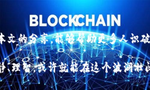 biao ti/biao ti识破加密货币骗局的实用指南：安全投资，从这里开始！biao ti

/guanjianci加密货币, 骗局, 投资安全

引言：为何加密货币骗局层出不穷
在当今数字化高度发展的时代，加密货币已经不再是一个新鲜事物。随着比特币、以太坊等虚拟货币的崛起，这种金融创新为我们带来了无限的可能。然而，随之而来的也是无数骗局的滋生。每当我看到有关加密货币骗局的新闻，心中总会涌出一丝愤怒和无奈。因为，作为一个曾经也喜爱投资、渴望致富的年轻人，我也曾在无数个夜晚幻想着通过投资数字货币实现财务自由，结果却遭遇了不法分子的诈骗。

加密货币骗局的常见类型
识破加密货币骗局，首先需要了解它们的常见类型。以下是一些常见的骗局类型：

h41. 高回报承诺的投资项目/h4
常见的骗局之一就是那些承诺高回报的项目。例如，有些平台宣称投资1,000美元可以在短时间内获得10,000美元的回报。这种“太好而不现实”的承诺往往是骗局的前兆。回想起当初我也曾被一则类似的广告吸引，结果却发现自己陷入了一个精心设计的骗局。

h42. 传销式投资/h4
传销模式在加密货币投资中也时常出现。一些项目要求投资者拉下线，获得更多的回报。这种模式看似合法，但实际上是通过新投资者的资金来支付老投资者的收益，一旦新资金流入停止，整个项目就会崩溃。

h43. 假冒钱包和交易所/h4
许多骗局还涉及假冒的钱包和交易所。在这些平台上，骗子可以诱导用户存入资金，但实际上用户根本无法提取。这让我想起了我早期使用某个不知名钱包时的恐慌，那时我的数字资产突然消失，经过一番摸索才发现原来是一个诈骗网站。

如何识破加密货币骗局
识别这些骗局并不是一件容易的事，但我们可以通过以下几个实用的方法来提升自己的警惕性。

h41. 关注项目的透明度/h4
合法的加密货币项目通常会在其官方网站上公开团队成员、项目白皮书、资金使用计划等信息。如果一个项目在这些方面缺乏透明度，那么就应该提高警惕。在我第一次投资时，正是由于对一个项目透明度的忽略，导致我遭遇重大损失。

h42. 检查项目的合规性/h4
一定要查询该加密货币项目是否在您所在的国家或地区受到监管。如果一个项目未在相关机构注册，或者明确违反金融法规，那么它的合法性就非常值得怀疑。

h43. 做好功课，查阅社区反馈/h4
了解其他用户对该项目的看法可以帮助我们判断其真实性。前往加密货币的社交媒体平台、论坛或专门的评测网站，看看大家的讨论和反馈。小时候的我就喜欢在网上追踪关于投资的消息，结果也让我掌握了不少实用的信息。

h44. 警惕过于复杂的投资方案/h4
骗子往往会利用复杂的术语和投资方案来掩盖骗局的本质。如果您对某个项目感到困惑，或者其投资模式难以理解，那么最好避而远之。复杂往往意味着不透明，这也是我日常投资时的一个经验法则。

安全投资的基本原则
除了识别骗局之外，安全投资的方法同样重要。以下是我在投资中逐渐形成的一些基本原则，或许能给你带来帮助：

h41. 不要拿生活费去投资/h4
任何投资都有风险，尤其是在波动性极大的加密货币市场。将生活费或储蓄投入到高风险的项目中，不仅可能失去资金，还可能导致生活困扰。幸运的是，我早早意识到这一点，因此在资金管理上保持了相对的理智。

h42. 多元化投资组合/h4
将资金分散到多个项目中，可以有效降低风险。不要将所有的希望寄托在某一个投资上，特别是那些未经验证的项目。回想起我第一次投资时，因为过于集中于一种货币而导致的损失让我痛心不已。

h43. 保持冷静，抵制冲动/h4
金融市场波动大，很多人会因市场走势而感到慌乱。保持冷静是投资成功的关键。随着时间的推移，我也渐渐学会了如何控制自己的情绪，避免做出不理智的决策。

总结：谨慎而行是明智之举
在这个充满机遇与挑战的时代，加密货币投资吸引了无数人。然而，许多人因缺乏知识和经验而落入骗局之中。从我个人的经历来看，警惕和知识就是我们应对风险的最佳武器。希望通过本文的分享，能够帮助更多人识破加密货币骗局，安全投资，走向更光明的未来。

每一个人都希望能在投资中获得成功，因此了解加密货币的本质、秘诀和潜在陷阱，是我们每一个投资者责无旁贷的使命。加密货币的未来充满了不确定性，但如果我们能够保持警觉、冷静、理智，或许就能在这个波澜壮阔的金融海洋中找到属于自己的那片天空。