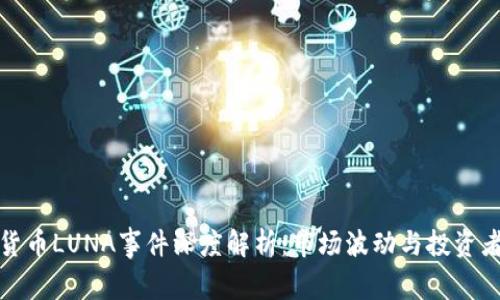 加密货币LUNA事件深度解析：市场波动与投资者心理