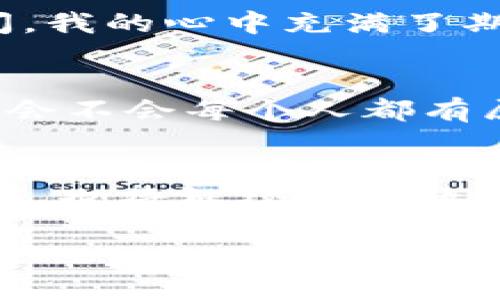 小狐钱包：让比特币投资更简单、更安全的选择

小狐钱包, 比特币, 投资/guanjianci

引言：钱包的选择与比特币的未来
在当今这个数字化快速发展的时代，比特币作为一种新的资产类别，受到了越来越多投资者的关注。然而，如何安全、便捷地存储和管理这些数字货币，成为了每一个投资者必须面对的问题。小狐钱包的出现，正是为了解决这一难题，它是一款致力于为用户提供简单而安全的比特币存储及交易服务的钱包应用。在我还是个孩子的时候，我就听说过“银行卡”这种神奇的东西，后来才知道它是如何工作的；而现在，比特币和数字钱包的概念同样令人好奇，也带来了一种全新的经济模式。

小狐钱包的功能与优势
小狐钱包不仅支持比特币的存储与交易，还集成了多种实用功能。例如，用户可以通过小狐钱包直接进行比特币的购买和出售。相比于传统的交易所，使用小狐钱包的用户能够体验到更简洁、直接的交易流程。我记得第一次尝试电子支付时，毫无疑问地选择了最简单的途径，那一刻让我意识到科技的进步是如此迅速。小狐钱包就像那种“方便”的工具，帮助人们适应这个数字时代。

安全保障：比特币投资的基础
有效的安全机制是小狐钱包的另一大亮点。它采用了多重加密技术和两步验证，以确保用户的资产安全。当我投资第一笔金钱的时候，我是多么害怕失去它，那种焦虑感让我意识到安全是多么重要。类似的，小狐钱包不仅在技术层面考虑了资产的安全性，还向用户提供安全教育，帮助他们提高对数字货币风险的认识。

用户体验：直观与易用的设计
小狐钱包的用户界面设计非常友好，即使是刚接触数字货币的新手也能快速上手。我记得自己的第一次投资是在网络上找到的一款工具，但却因复杂的操作而感到无所适从。小狐钱包通过清晰的导航和简单的操作流程，将投资者的学习曲线降到最低。无论是查看余额，还是进行交易，整个过程都变得，让人忍不住赞叹科技的力量。

社群与支持：一起成长的力量
在小狐钱包的社区中，用户可以相互交流投资心得，分享成功的经验，也能在遇到问题时获得及时的支持。社区的力量在于用户的积极参与，这让我想起小时候和小伙伴们一起讨论梦想和未来时的那种激动感。小狐钱包的设计不仅让用户感受到个体奋斗的价值，更形成了一个共同成长的温暖环境。

个人投资经历与小狐钱包的结合
我自己在投资比特币的过程中，经历了很多波折。从刚开始的好奇到后来的一点点上手，我的心态也经历了变化。去年，我尝试使用小狐钱包进行了一次买入，整个过程流畅自然，让我感受到了其背后技术的强大与便捷。在充值的瞬间，我的心中充满了期待，仿佛在一次冒险中期待着未来的丰厚回报。

对未来的展望：比特币与数字世界
随着越来越多的企业接受比特币作为支付手段，未来的数字货币市场将会迎来更大的发展空间。小狐钱包作为这一市场中的一员，始终紧跟时代步伐，不断升级其产品和服务以适应新变化。我时常思考，未来的金融世界会是怎样的？会不会每个人都有属于自己的数字钱包？

结语：掌握投资之钥
小狐钱包作为比特币投资的得力助手，不仅通过技术手段保障用户资产安全，还在使用体验和社区互动上不断追求完美。对于任何希望进入比特币市场的投资者来说，小狐钱包无疑是一个值得选择的工具。而我，在阅读和体验过程中，也将继续关注数字货币的动态，期待它在未来带给我们更多的惊喜。

所以，如果你也在考虑加入比特币投资的行列，不妨尝试一下小狐钱包。在这个过程中，除了解锁资产增值的秘密外，更甚至可能找到一群志趣相投的小伙伴，一起享受这个全新的数字经济时代。