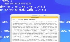 如果您遇到“小狐钱包官