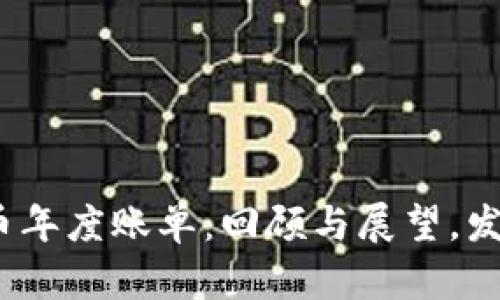 2023年加密货币年度账单：回顾与展望，发现你的投资之路