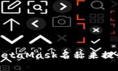 如何通过更改MetaMask名称来