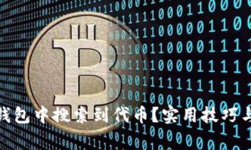 : 如何在小狐钱包中搜索到代币？实用技巧与常见问题解答