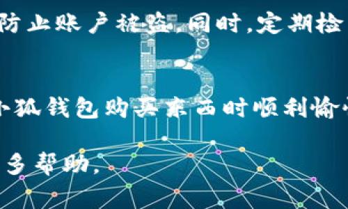 要用小狐钱包购买东西，你可以按照以下步骤进行操作。小狐钱包是一种移动支付应用，通常可以用于在线购物、线下消费等。请根据以下指南进行操作：

下载和安装小狐钱包
首先，确保你已经在你的手机上下载并安装了小狐钱包应用。你可以在应用商店（如Apple App Store或Google Play Store）中搜索“小狐钱包”，找到后点击下载并安装。

注册和登录
安装完成后，打开小狐钱包应用。你需要注册一个账户，如果你已经有账户，直接登录即可。注册时通常需要提供手机号码，并通过短信验证码进行验证。输入个人信息后，设置一个安全的密码。

充值小狐钱包
在使用小狐钱包之前，你可能需要先充值。可以通过绑定银行卡、信用卡等方式将钱转入小狐钱包。打开应用中的“充值”页面，选择支付方式并按照提示进行操作。

选择购物方式
strong在线购物：/strong在许多电商平台上，你可以选择小狐钱包作为支付选项。在结账页面，选择“小狐钱包”作为支付方式，并根据提示完成支付。
strong线下购物：/strong如果你在实体店购物，询问商家是否支持小狐钱包付款。很多店铺都提供二维码支付，直接扫描商家的二维码完成付款即可。

确认交易
无论是在线还是线下购物，完成支付后，一定要确认交易是否成功。小狐钱包通常会向你发送支付成功的通知，同时你也可以在应用中查看交易记录。

注意安全
在使用小狐钱包时，请务必保护好你的账户信息和密码，不要随意分享给他人，以防止账户被盗。同时，定期检查交易记录，确保没有异常消费。

总结
小狐钱包为我们的购物体验提供了便利，但合理使用仍然十分重要。祝你在使用小狐钱包购买东西时顺利愉快！

如果你有关于具体商家或平台的疑问，可以参考相关指南或询问商家客服获取更多帮助。