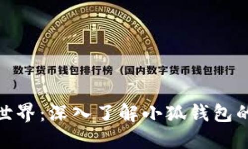 探索中本聪的世界：深入了解小狐钱包的价值与实用性