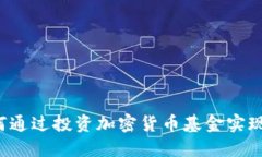 国外银行如何通过投资加