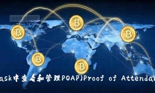 如何在MetaMask中查看和管理POAP(Proof of Attendance Protocol)