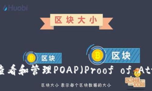 如何在MetaMask中查看和管理POAP(Proof of Attendance Protocol)