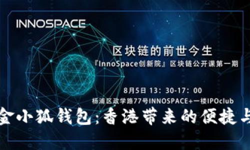 探索金小狐钱包：香港带来的便捷与实用