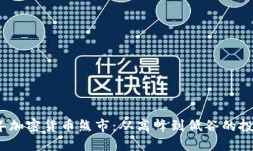 2021年加密货币熊市：从高峰到低谷的投资教训