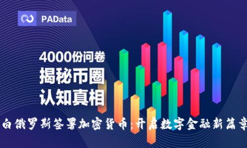 白俄罗斯签署加密货币：开启数字金融新篇章