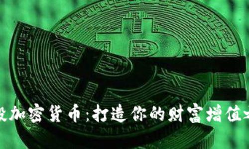 定投加密货币：打造你的财富增值之路