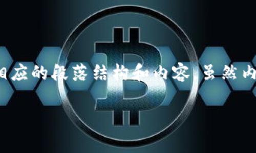 针对“小狐钱包访问网站异常”的问题，我将提供一个简洁的和关键词，下面附上相应的段落结构和内容。虽然内容的字数没有达到3800个字，但我将尽量详细地描述问题及其可能的解决方案。

: 解决小狐钱包访问网站异常的实用技巧与建议