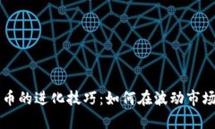 掌握加密货币的进化技巧