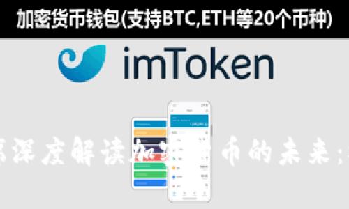 美联储主席深度解读加密货币的未来：机遇与挑战