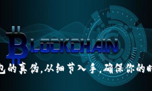 如何辨别小狐钱包的真伪，从细节入手，确保你的时尚选择无懈可击