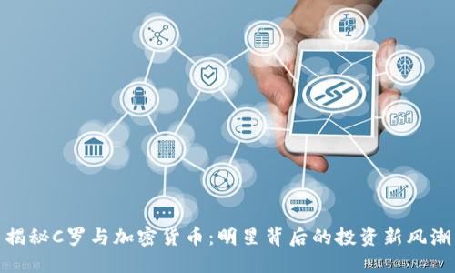 揭秘C罗与加密货币：明星背后的投资新风潮
