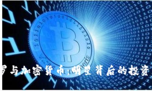 揭秘C罗与加密货币：明星背后的投资新风潮