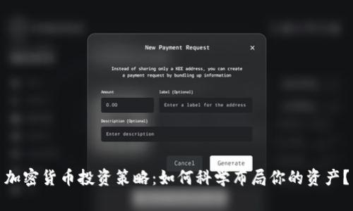 加密货币投资策略：如何科学布局你的资产？