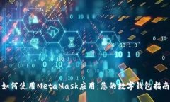 如何使用MetaMask应用：您的