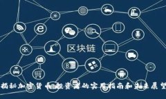 揭秘加密货币：投资者的