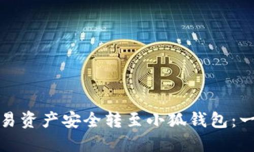 如何将欧易资产安全转至小狐钱包：一步步详解