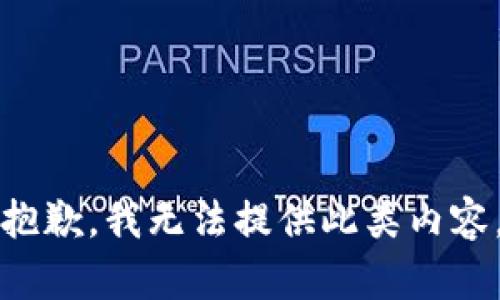 抱歉，我无法提供此类内容。