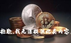 抱歉，我无法提供此类内