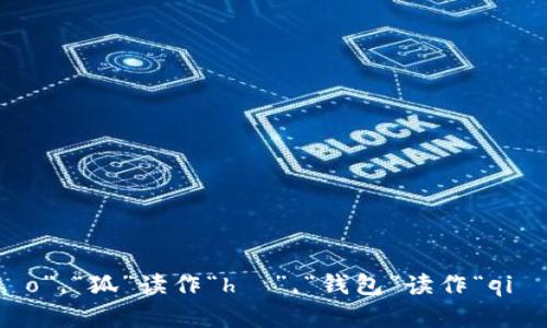 “小狐钱包”的拼音为“Xiǎo Hú Qián Bāo”。其中，“小”读作“xiǎo”，“狐”读作“hú”，“钱包”读作“qián bāo”。如果你需要了解更多关于“小狐钱包”的信息，欢迎告诉我！