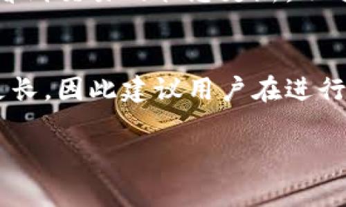 在币安提现到小狐钱包时，实际的到账时间可能会有所不同，通常取决于多个因素，包括网络拥堵、提现金额、币种以及交易所的处理时间等。以下是一些可能影响提现时间的因素：

1. 网络拥堵情况
加密货币的提现速度在很大程度上取决于区块链网络的拥堵情况。比如，在以太坊网络繁忙的时候，转账确认时间可能会变长，因为交易需要竞争矿工的处理能力。如果你在高峰期进行提现，可能需要等待较长时间才能到账。

2. 提现金额和币种
不同的币种在网络上的处理时间也会有所不同。例如，部分币种如比特币（BTC）的网络确认时间通常较长期，而一些代币的转账可能会很快。提现的金额也可能影响交易费的设定，交易费较高的交易可能会被优先处理。

3. 币安处理时间
币安作为一个大型交易所，通常会在提现请求提交后进行审核。虽然币安会尽量加快处理速度，但在某些情况下，尤其是出现异常活动时，可能需要更多的验证时间。在正常情况下，币安的提现通常会在几分钟到几个小时内完成，但在高峰时期，这个时间可能会延长。

4. 小狐钱包的到账确认
同时，小狐钱包会在收到资金后进行确认。确认详细信息通常在钱包的界面上可以看到。一般来说，一旦币安处理并提交了请求，你应该很快在小狐钱包中看到交易的状态更新。不过，这也取决于前面的网络状况以及其他因素。

总结
总的来说，从币安提现到小狐钱包的时间可能会受到多种因素的影响，一般在几分钟到几个小时之间。如果遇到特别繁忙的网络时段，可能需要的时间会更长，因此建议用户在进行提现时，提前了解相关信息，选择合适的时机进行操作。同时，若遇到长时间未到账的情况，建议向币安或者小狐钱包的客服咨询，确认交易是否正常进行。 

希望以上内容能够帮助到你了解币安提现到小狐钱包的时间。