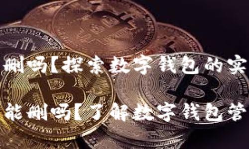 小狐钱包可以删吗？探索数字钱包的实用性与安全性

小狐钱包真的能删吗？了解数字钱包管理的实用之道