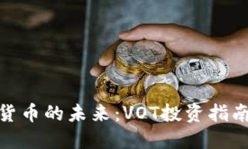 : 掌握加密货币的未来：VOT投资指南与实用技巧