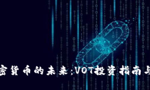 : 掌握加密货币的未来：VOT投资指南与实用技巧