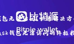 Metamask钱包无法访问？快速