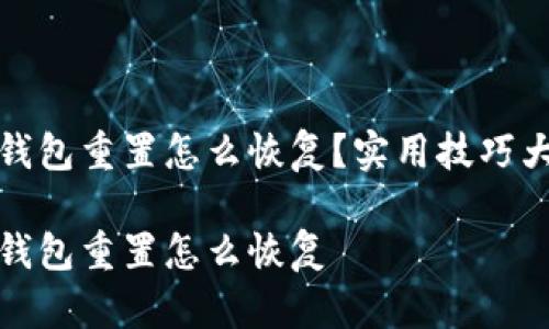 小狐钱包重置怎么恢复？实用技巧大揭秘

小狐钱包重置怎么恢复